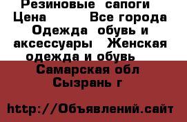 Резиновые  сапоги › Цена ­ 600 - Все города Одежда, обувь и аксессуары » Женская одежда и обувь   . Самарская обл.,Сызрань г.